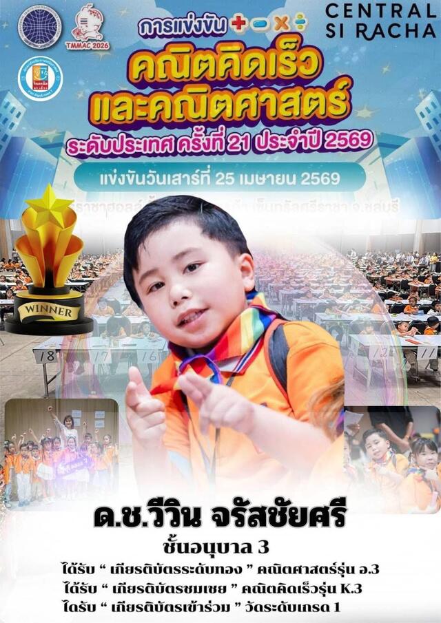 การแข่งขันคณิตคิดเร็วและคณิตศาสตร์ระดับประเทศ เพื่อชิงแชมป์เป็นตัวแทนประเทศไทยไปแข่งขันระดับนานาชาติ ที่ประเทศสิงคโปร์ ประจำปี 2569