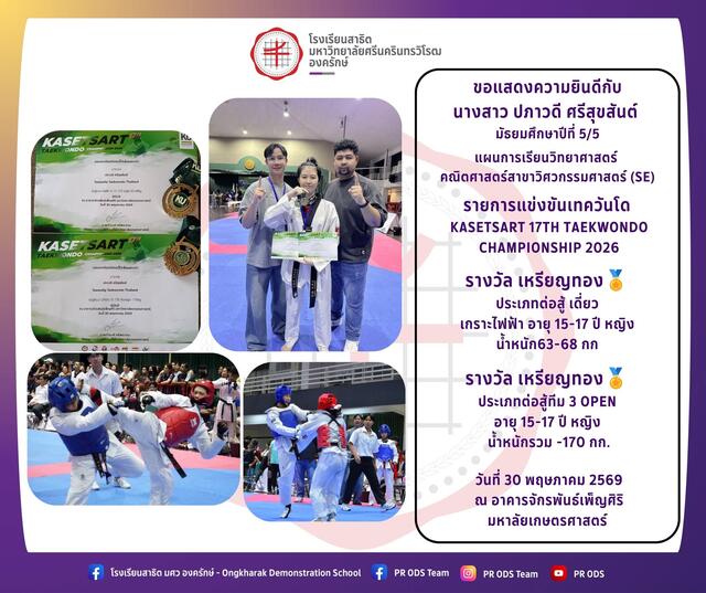 รายการแข่งขันเทควันโด KASETSART 17TH TAEKWONDO CHAMPIONSHIP 2026
