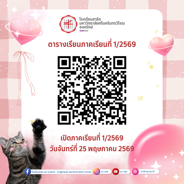 ตารางเรียน ภาคเรียนที่ 1 ปีการศึกษา 2569