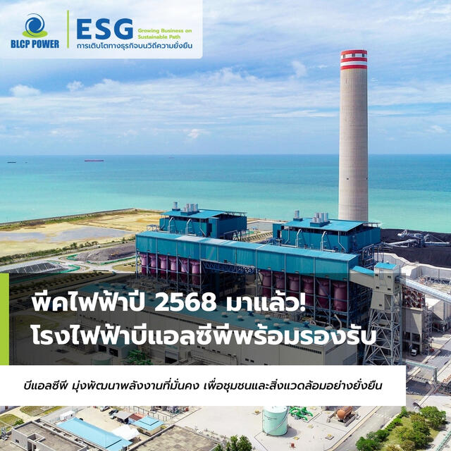 ﻿พีคไฟฟ้าปี 2568 มาแล้ว! โรงไฟฟ้าบีแอลซีพีพร้อมรองรับ 