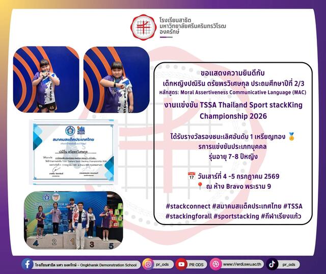 งานเเข่งขัน TSSA Thailand Sport stackKing Championship 2026