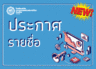ประกาศรายชื่อผู้มีสิทธิ์เข้ารับการคัดเลือกเป็นพนักงาน (งบประมาณสมาคมฯ) ตำแหน่งนักวิชาการเงินและบัญชี (2 อัตรา)