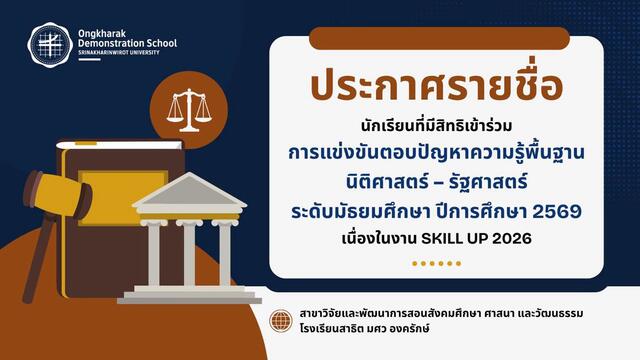 ประกาศ รายชื่อนักเรียนที่มีสิทธิเข้าร่วม “การแข่งขันตอบปัญหาความรู้พื้นฐานนิติศาสตร์ – รัฐศาสตร์ ระดับมัธยมศึกษา 2569