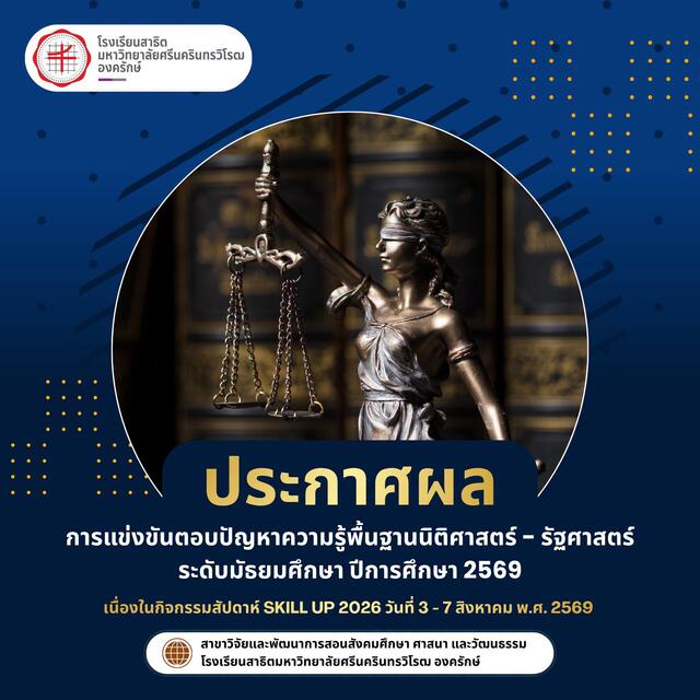 ประกาศผลการแข่งขันตอบปัญหาความรู้พื้นฐานนิติศาสตร์ – รัฐศาสตร์ ระดับมัธยมศึกษา ปีการศึกษา 2569 