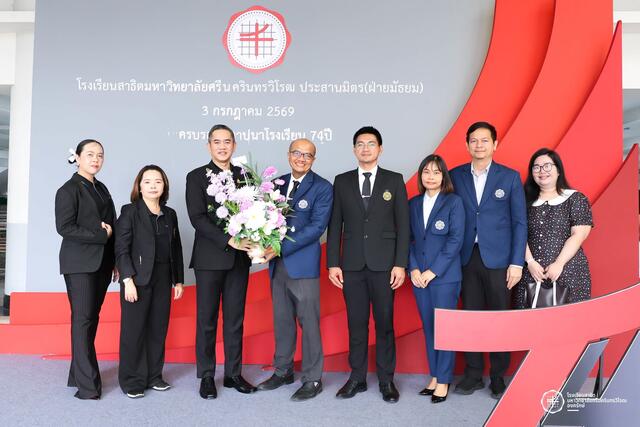 ครบรอบ 74 ปี วันสถาปนา โรงเรียนสาธิตมหาวิทยาลัยศรีนครินทรวิโรฒ ประสานมิตร (ฝ่ายมัธยม)