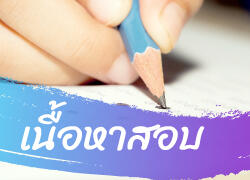 เนื้อหาสอบระดับชั้นมัธยมศึกษาปีที่ 6 กลางภาคเรียนที่ 2 ปีการศึกษา 2568