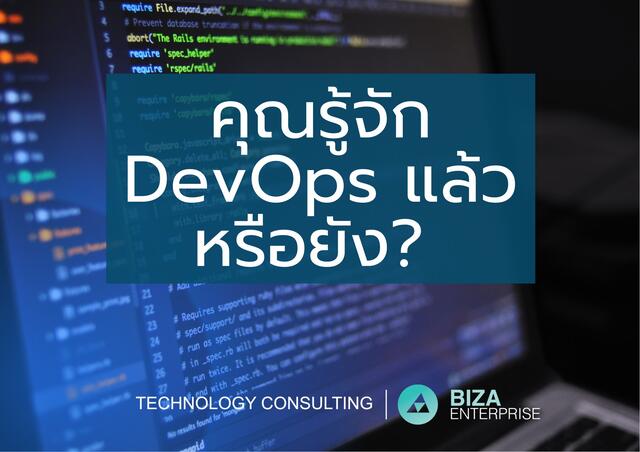 คุณรู้จัก DevOps แล้วหรือยัง