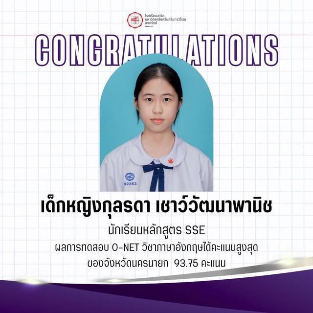 ผลการสอบ O-NET วิชาภาษาอังกฤษ ได้คะแนนสูงสุดของจังหวัดนครนายก (93.75 คะแนน)