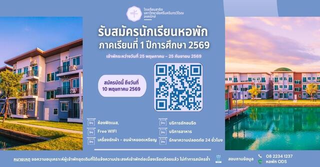 รับสมัครนักเรียนเข้าพัก “หอพักโรงเรียนสาธิต มศว องครักษ์