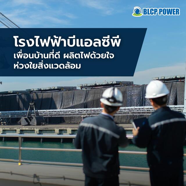 โรงไฟฟ้าบีแอลซีพี เพื่อนบ้านที่ดี ผลิตไฟด้วยใจ ห่วงใยสิ่งแวดล้อม