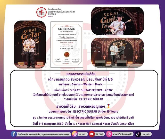 การแข่งขันกีตาร์  “KORAT GUITAR FESTIVAL 2026”