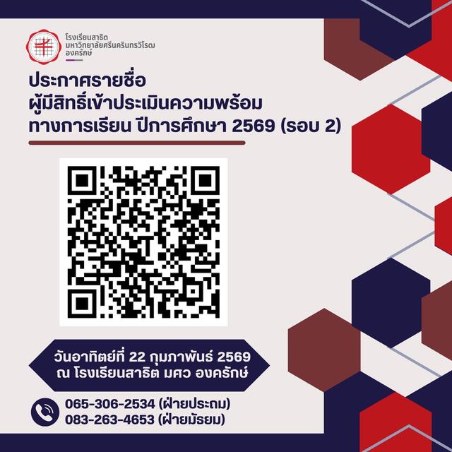 โครงการประเมินความพร้อมทางการเรียน ปีการศึกษา 2569 โรงเรียนสาธิต มศว องครักษ์