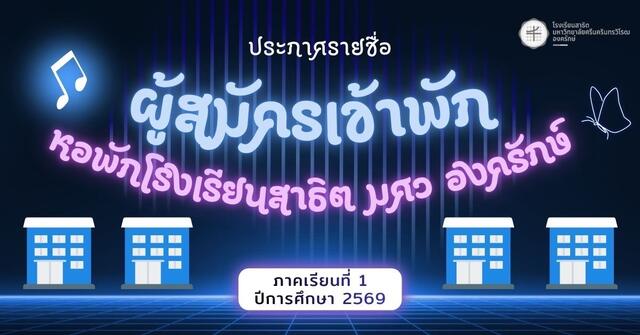 ประกาศรายชื่อผู้สมัครเข้าพัก หอพักโรงเรียนสาธิต มศว องครักษ์ ภาคเรียนที่ 1 ปีการศึกษา 2569