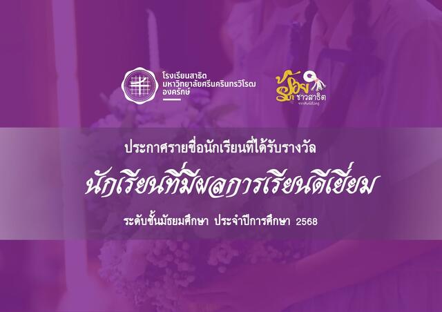 นักเรียนทีมีผลการเรียนดีเยี่ยม ระดับมัธยมศึกษา ปีการศึกษา 2568