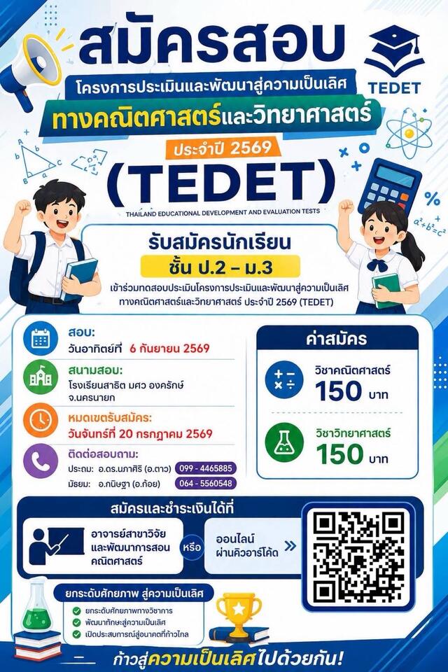 โครงการประเมินและพัฒนาสู่ความเป็นเลิศทางคณิตศาสตร์และวิทยาศาสตร์ ประจำปี 2569 (TEDET)