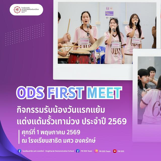 "ODS First Meet" 👏🏻  กิจกรรมรับน้องวันแรกแย้ม แต่งแต้มรั้วเทาม่วง ประจำปี 2569