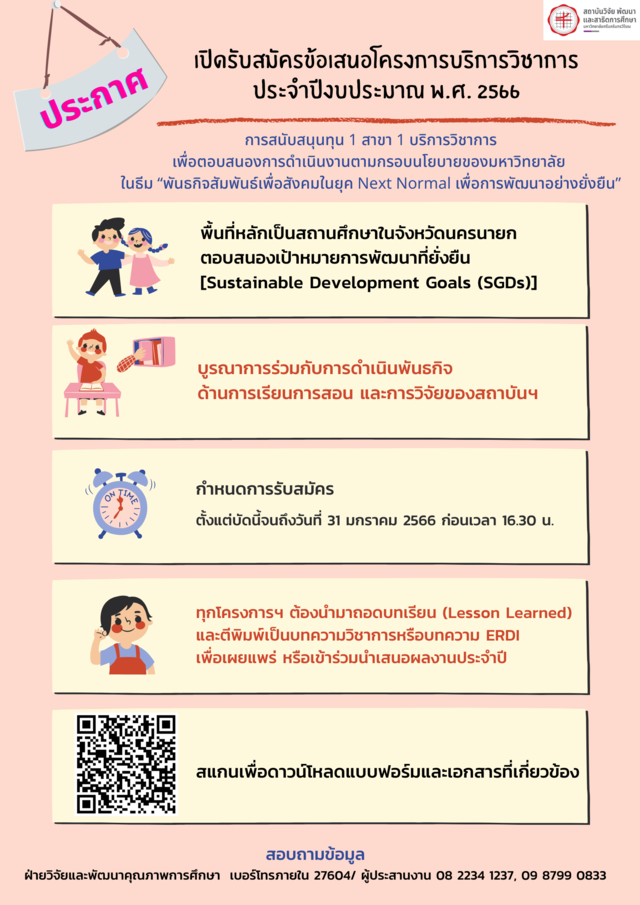 เปิดรับสมัครข้อเสนอโครงการบริการวิชาการ ประจำปีงบประมาณ 2566-1