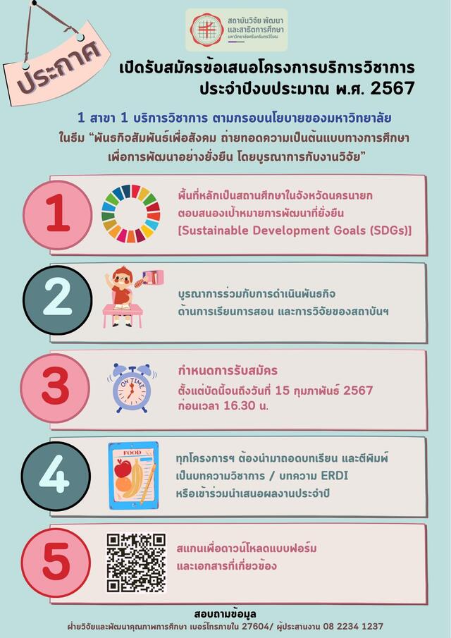 เปิดรับสมัครข้อเสนอโครงการบริการวิชาการ ประจำปีงบประมาณ 2567-1