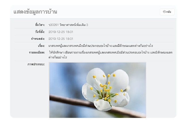 ระบบสามารถให้ผู้เรียนส่งการบ้านส่งผลการทดลอง หรือส่งงานที่ได้รับมอบหมายให้กับผู้สอนได้-2