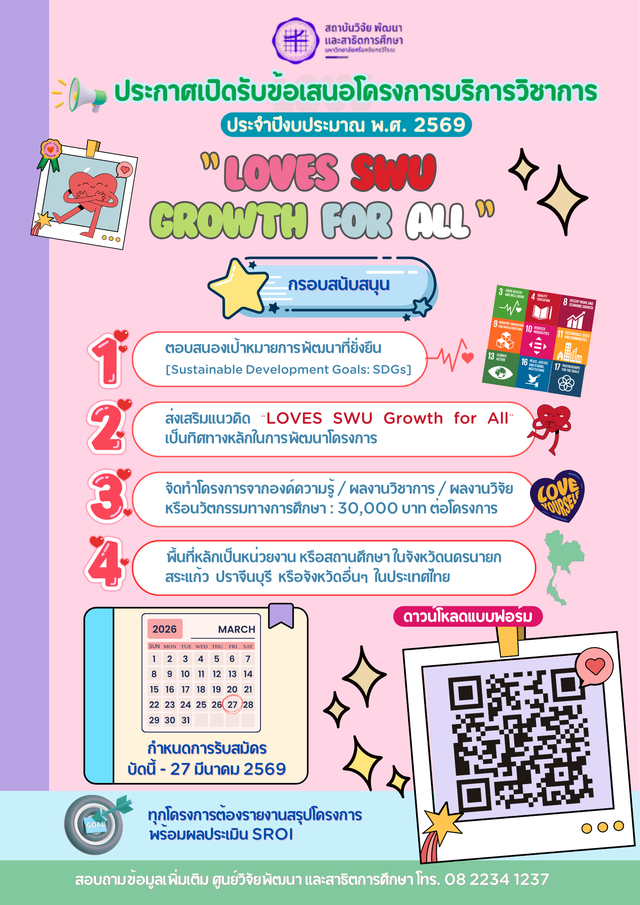 ประกาศสถาบันวิจัย พัฒนา และสาธิตการศึกษา เรื่อง การสมัครรับทุนสนับสนุนโครงการบริการวิชาการ ประจำปีงบประมาณ พ.ศ. 2569-1