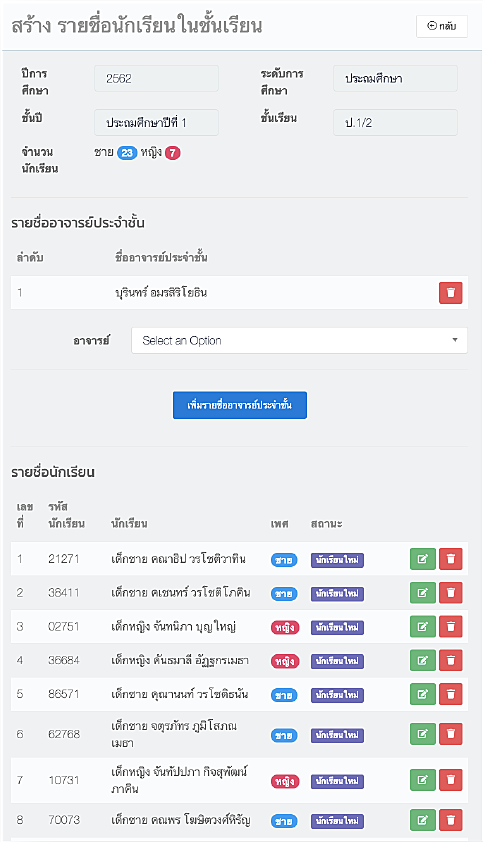 ระบบริหารจัดการชั้นเรียน กลุ่ม รุ่นของนักเรียน-1