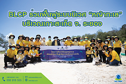 กิจกรรม “รักษ์หญ้าทะเลกับบีแอลซีพี”-2